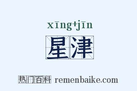 星津是什么意思的图片